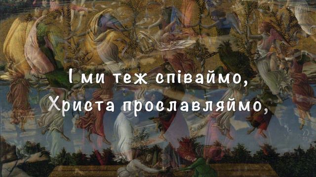 Нова радість стала. Христос народився. Славімо Його. @SertsiaGolos смотреть онлайн
