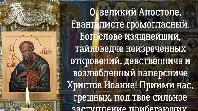 Апостол и Евангелист Иоанн Богослов, церковный праздник 9 октября смотреть онлайн