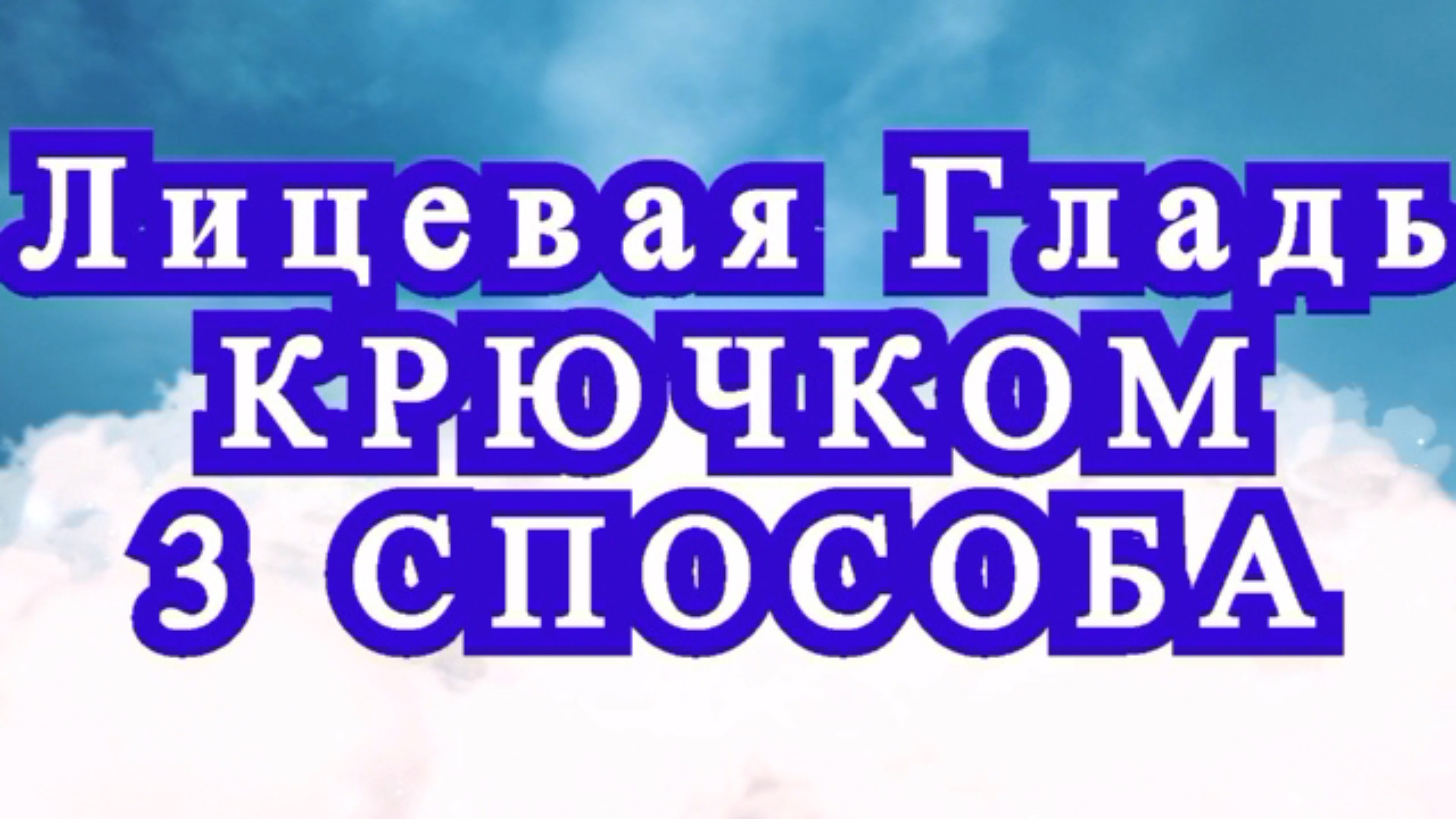 Лицевая гладь крючком - 3 способа + Мастер-класс смотреть онлайн