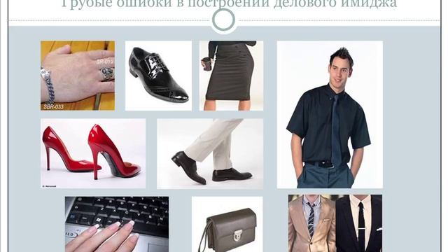 Ошибки в построении делового имиджа (из вебинара ИМИДЖ)