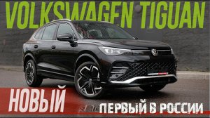 Новый 2024 VW TIGUAN Первый В РОССИИ. Обзор и Тест.