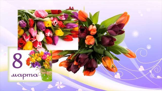 Поздравление для МАМЫ с праздником 8 марта! смотреть онлайн