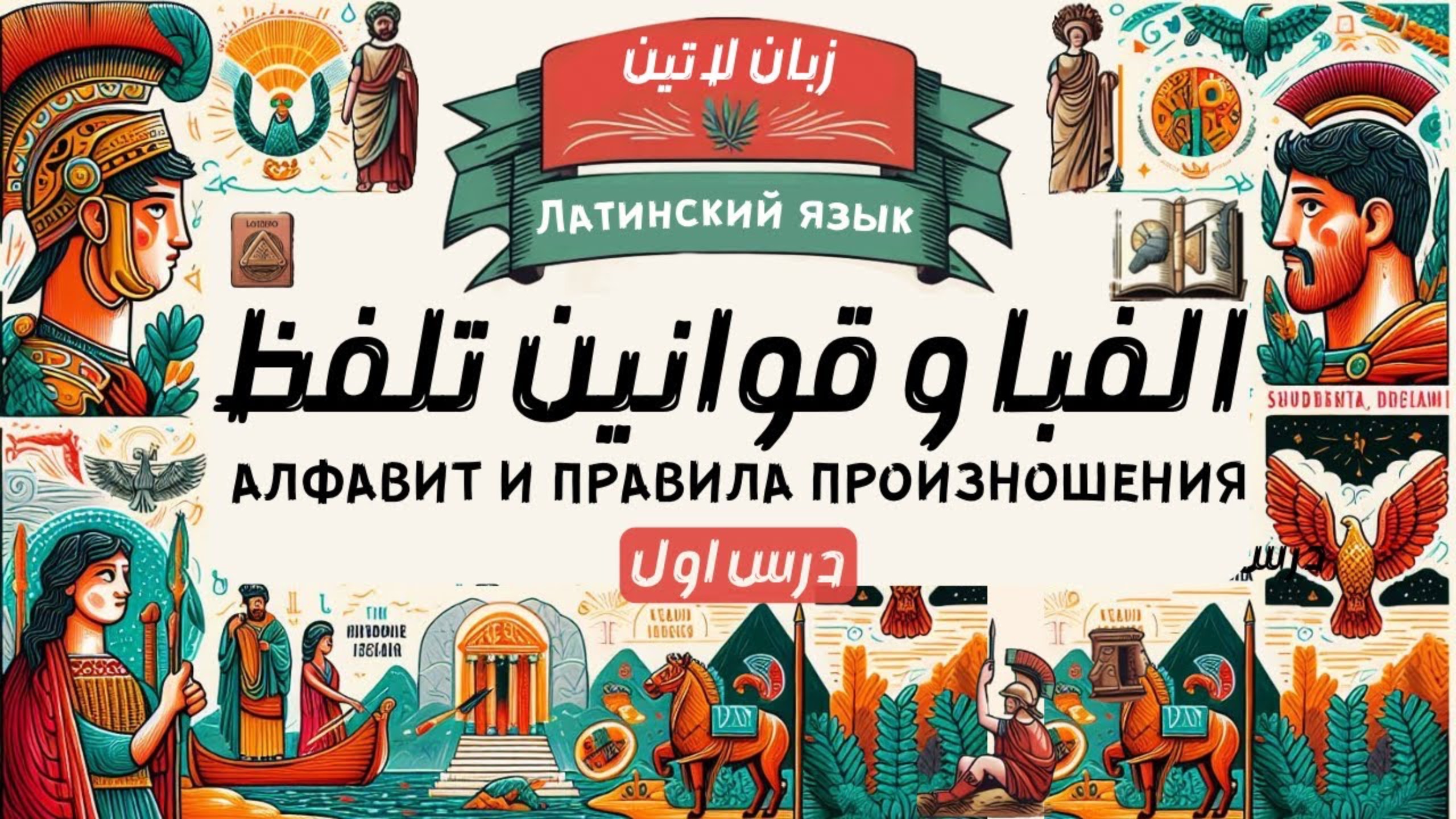 زبان لاتين آموزش الفبا و قوانين تلفظ ( درس اول ) مخصوص دانشجويان روسيه