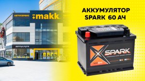Аккумуляторная батарея SPARK 60 АЧ