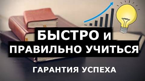 Как Быстро Учить ВСЁ! Повышаем эфективность обучения в 100 раз! смотреть онлайн
