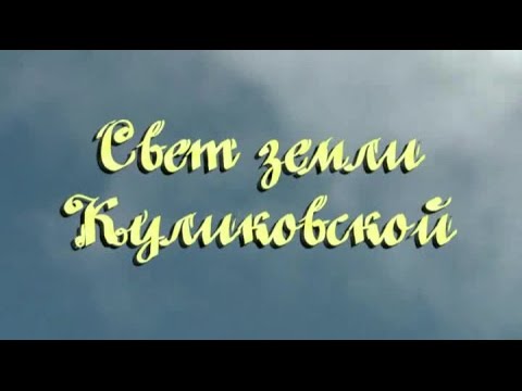 Свет земли Куликовской смотреть онлайн