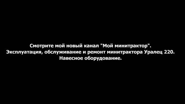 Смотрите мой новый канал "Мой минитрактор" смотреть онлайн