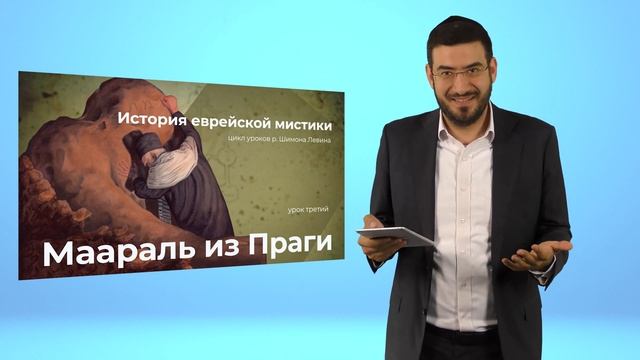 История еврейской мистики - Маараль из Праги - Из Средневековья в Новое время смотреть онлайн
