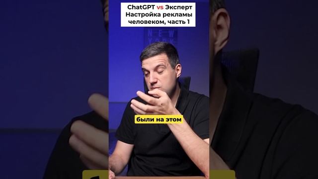 ChatGPT против Рекламных Мастеров: Исторический Тест в Мире Google Ads! смотреть онлайн
