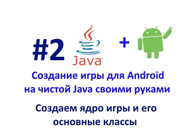 Урок 2.Создаем ядро игры и его основные классы. Создание игры для Android на Java. смотреть онлайн