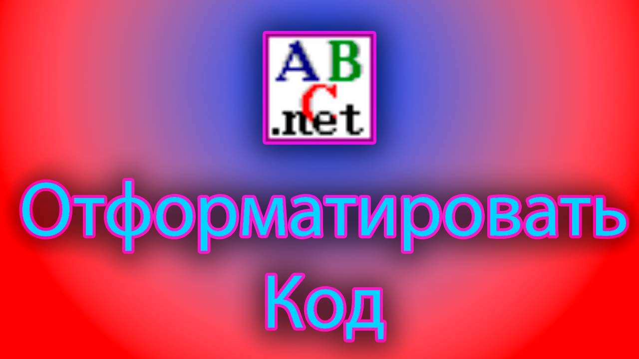 Как отформатировать код в pascal смотреть онлайн