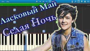 Ласковый Май - Седая Ночь (на пианино Synthesia)