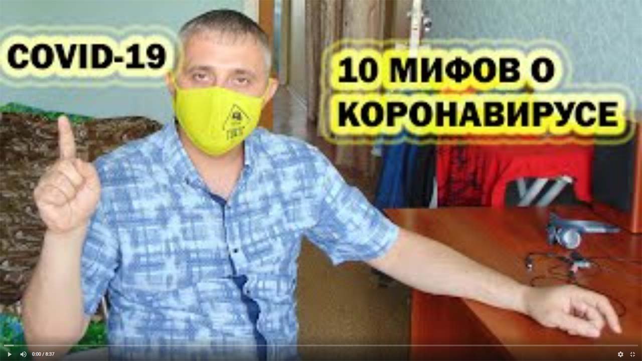 10 МИФОВ о КОРОНАВИРУСЕ / COVID-19 / #стопкоронавирус смотреть онлайн