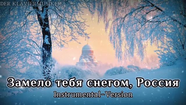 Замело тебя снегом, Россия - Russian White Emigrant Song [Instrumental-Version] смотреть онлайн