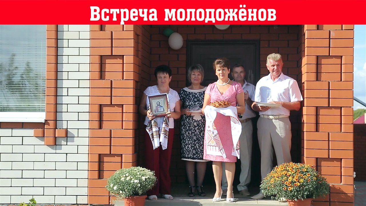 Что говорят родители когда встречают молодожёнов смотреть онлайн