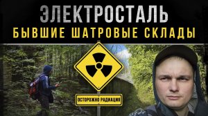 ☢ Электросталь. Бывшие шатровые склады. Осторожно радиация!!!