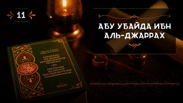 11 Познавательные истории сподвижников Абу Убайда Ибн Аль Джаррах смотреть онлайн