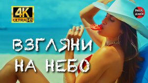 Galibri & Mavik — Взгляни на небо (Paul Andi Eurodance Remix)