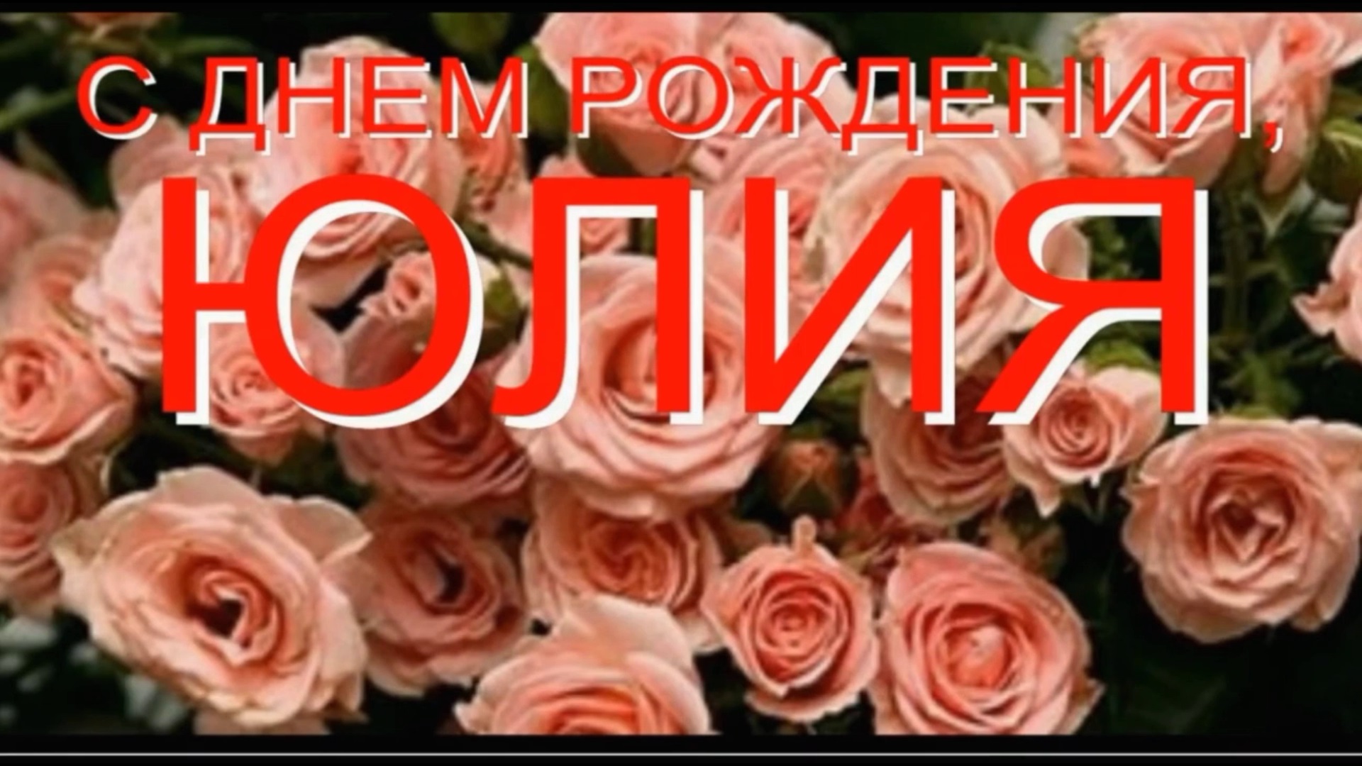 ЮЛИЯ, С ДНЕМ РОЖДЕНИЯ смотреть онлайн