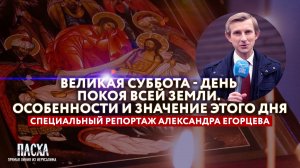 ВЕЛИКАЯ СУББОТА - ДЕНЬ ПОКОЯ ВСЕЙ ЗЕМЛИ. ОСОБЕННОСТИ И ЗНАЧЕНИЕ ЭТОГО ДНЯ