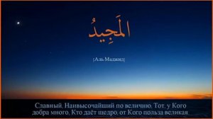 ✔99 Имен АЛЛАХА. 99 Names of Allah .99 НОМҲОИ ХУДО. ОЛЛОХНИНГ 99 ИСМЛАРИ