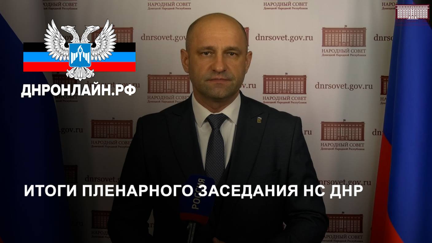 Итоги пленарного заседания НС ДНР смотреть онлайн