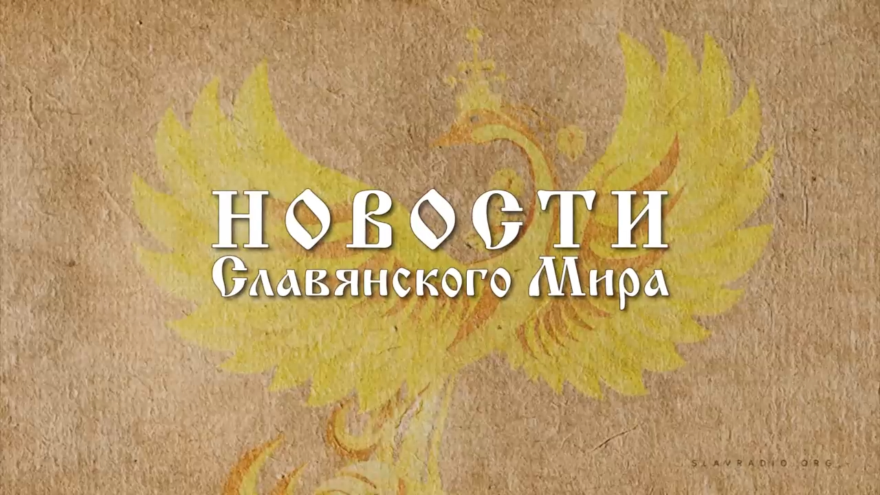 Новости Славянского Мира. Наталья Усольцева смотреть онлайн