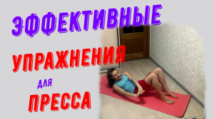 Эффективные упражнения для пресса! Интервальная тренировка.