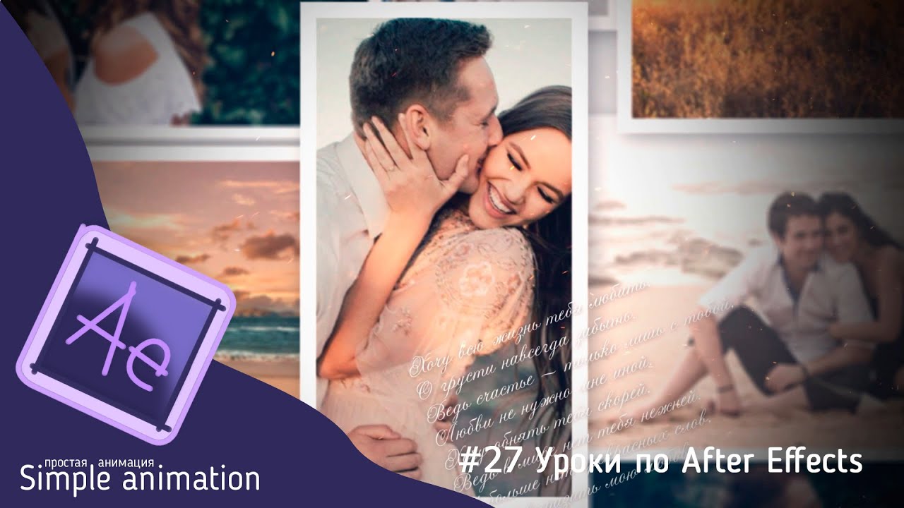 ❤️ Делаем красивое слайд-шоу в программе #AfterEffects смотреть онлайн