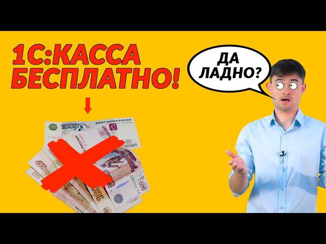 Как НЕ ПЛАТИТЬ за интернет-сервис 1С:Касса смотреть онлайн