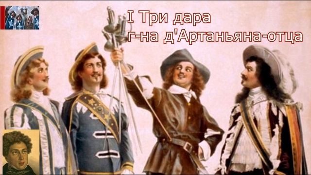 А.Дюма-отец☛Три мушкетёра☛Три дара г-на д'Артаньяна-отца смотреть онлайн