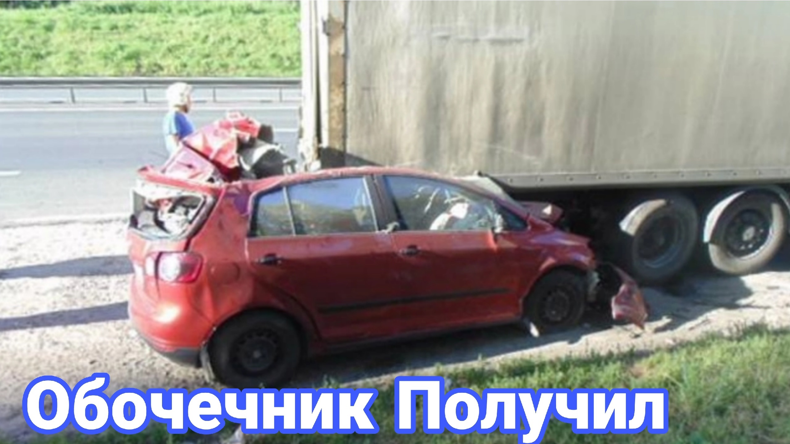 Как дальнобойщики наказывают обочечников. смотреть онлайн