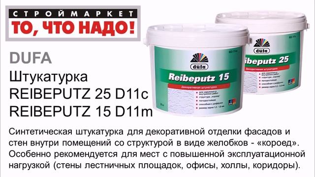 Штукатурка DUFA REIBEPUTZ 15/25 20кг - короед декоративная штукатурка купить короед смотреть онлайн