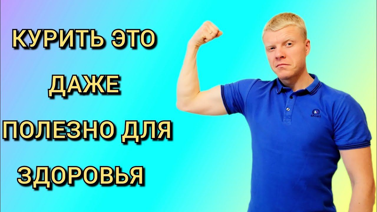 КУРЕНИЕ ЭТО ДАЖЕ ПОЛЕЗНО_ПОЧЕМУ КУРЯТ ЛЮДИ смотреть онлайн