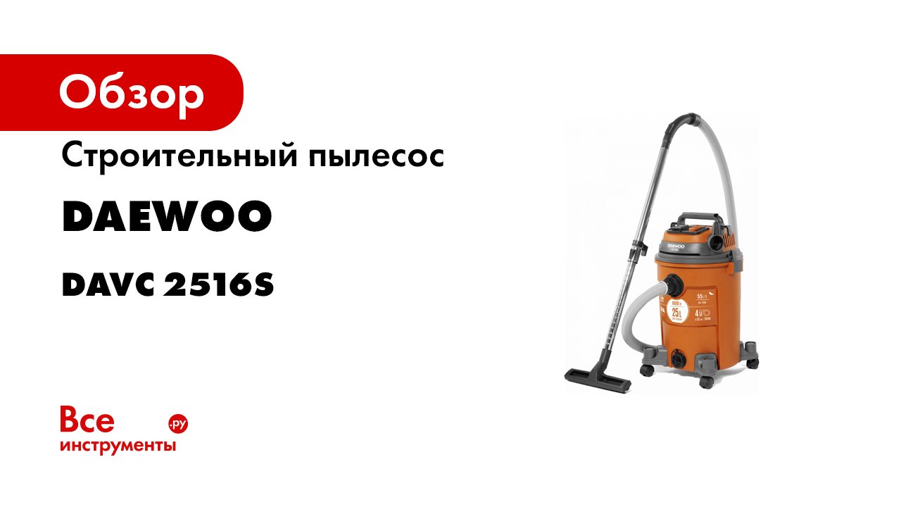 Строительный пылесос DAEWOO DAVC 2516S.mp4 смотреть онлайн