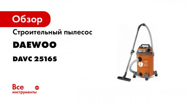 Строительный пылесос DAEWOO DAVC 2516S.mp4