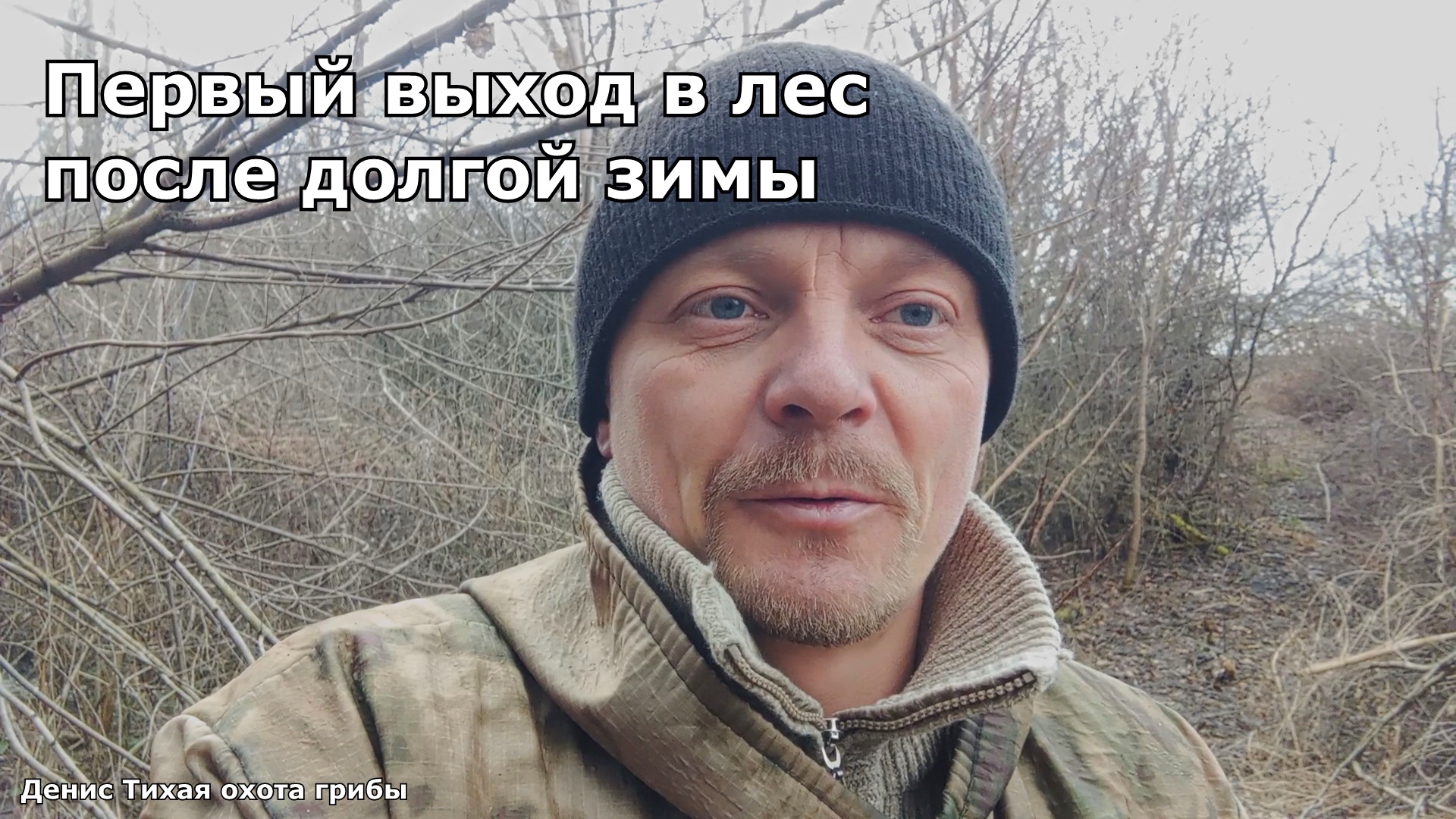 Грибная разведка после долгой зимы | ГРИБЫ 2023 смотреть онлайн