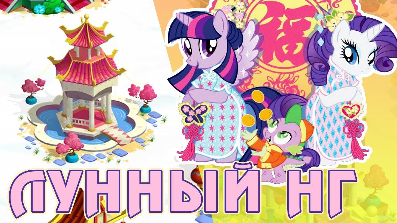 Китайский Новый год 2020 в игре Май Литл Пони (My Little Pony) смотреть онлайн