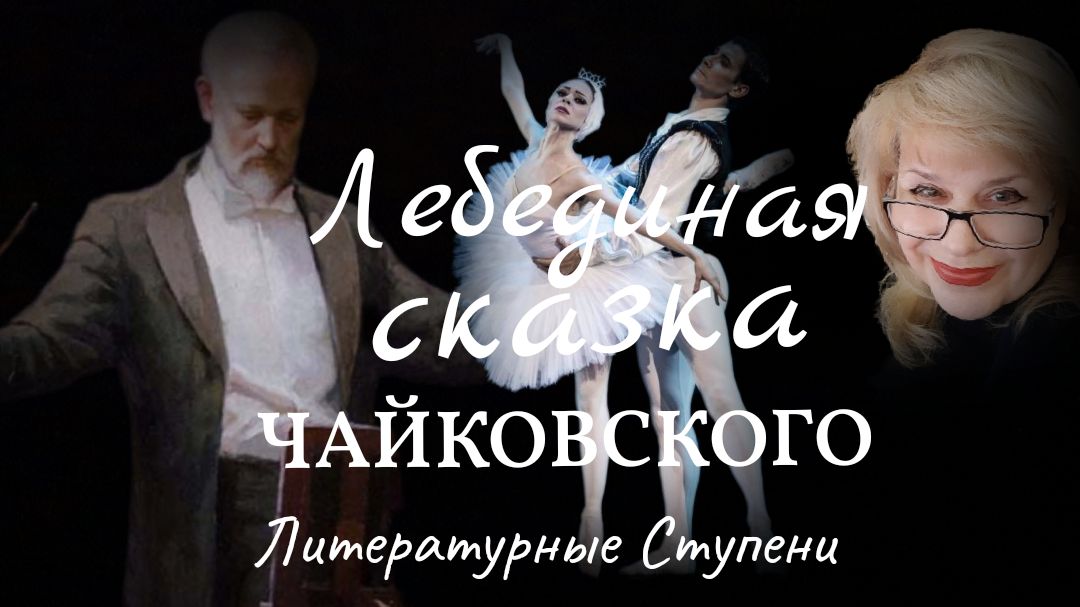 ЛЕБЕДИНАЯ СКАЗКА ЧАЙКОВСКОГО смотреть онлайн