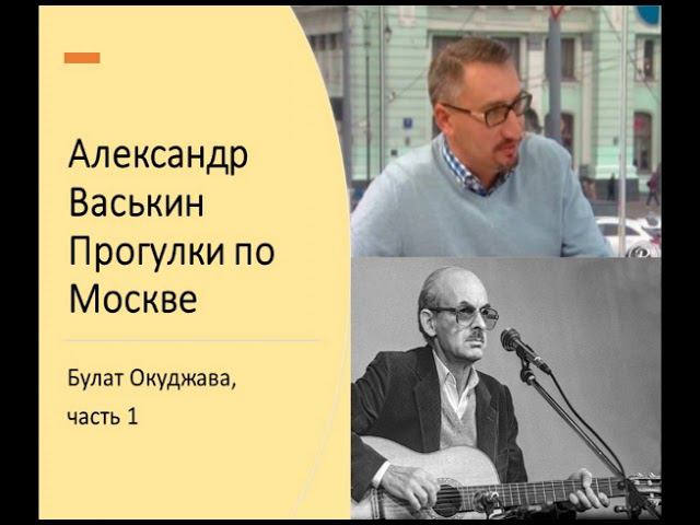 Булат Окуджава, часть 1 (Прогулки по Москве с Александром Васькиным) смотреть онлайн