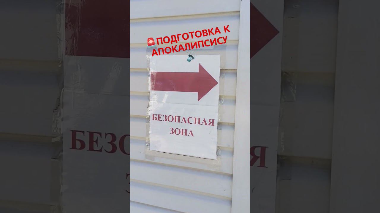 ПОДГОТОВКА К АПОКАЛИПСИСУ # 10 #старыйоскол #обстрел #укрытие #убежище #безопасность смотреть онлайн