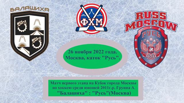 Кубок Москвы. Юноши 2011 г.р. Группа А. "Балашиха"(Мос.Обл.) : "Русь"(Москва) - 10:2 (3:1, 7:1). смотреть онлайн