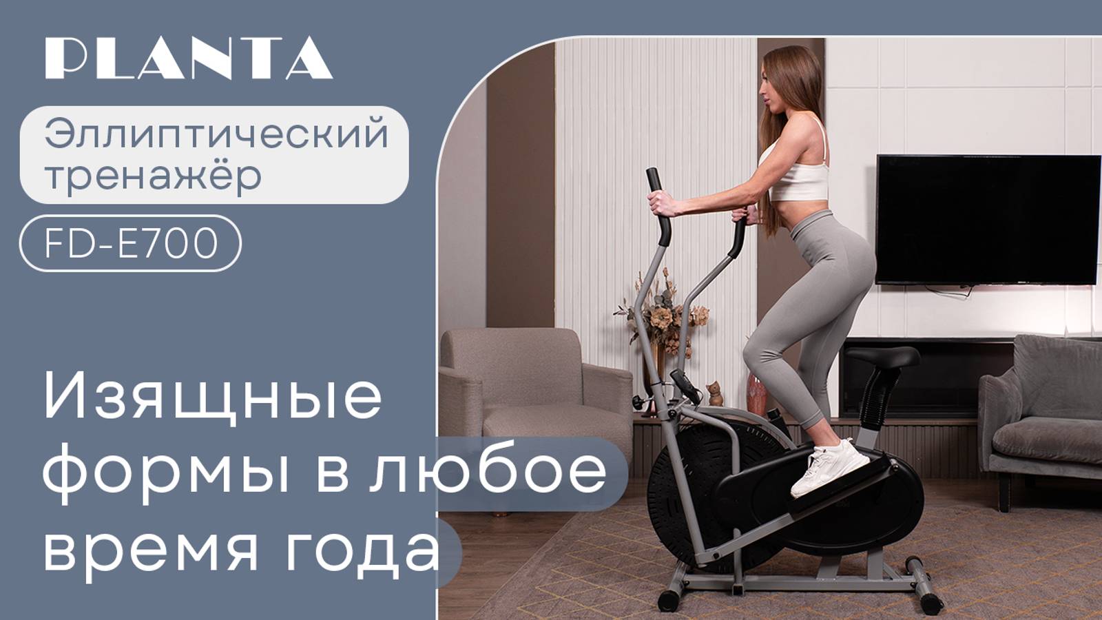Эллиптический тренажер для дома PLANTA FD-Е700 с сидением смотреть онлайн