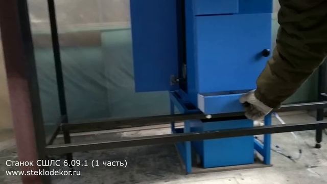 СШЛШ 6.09.1. Станок для полировки кромки стекла. Часть 1 смотреть онлайн