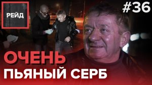 ОЧЕНЬ ПЬЯНЫЙ СЕРБ | ШУМНЫЕ РАБОТЫ НОЧЬЮ | БУТЫЛКА ВОДКИ И ФЕНАЗЕПАМ - РЕЙД #36