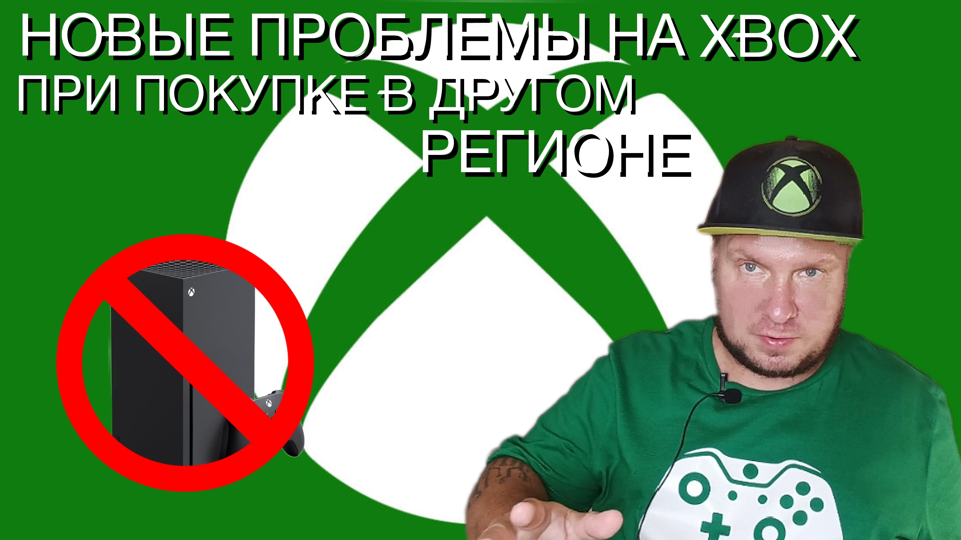 Новые проблемы Xbox с покупкой в другом регионе! смотреть онлайн