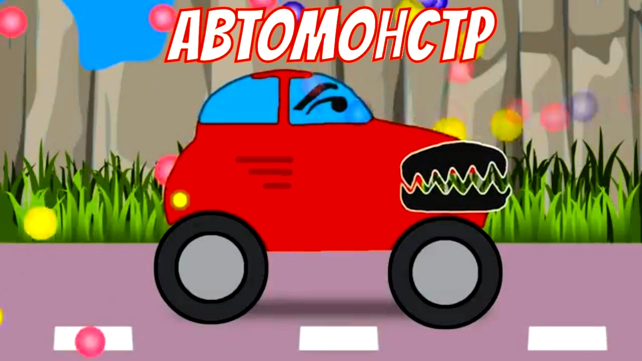 Автомонстр и ПИМ - 2 серия смотреть онлайн