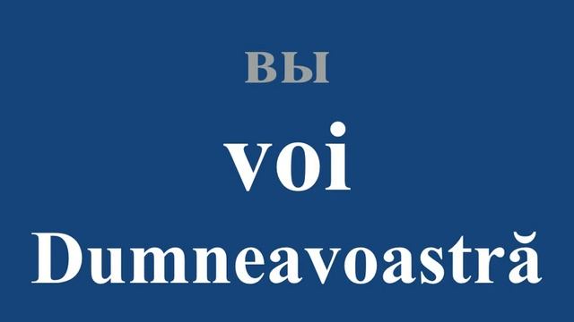 РУМЫНСКИЙ ЯЗЫК - Местоимения (я, ты, он, она, мы, вы, они) смотреть онлайн