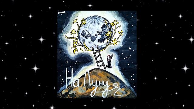 Вишня - На Луну (авторская песня) смотреть онлайн