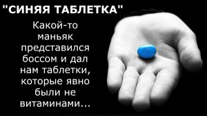 "Синяя таблетка"